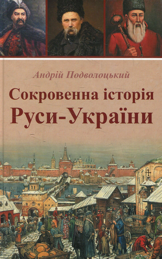 Паперова книга «Сокровенна історія Руси-України», автор Андрій Подволоцький - фото №1