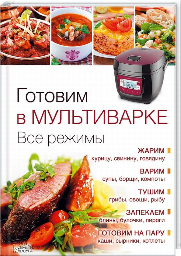 [object Object] «Готовим в мультиварке. Все режимы» - фото №2 - мініатюра