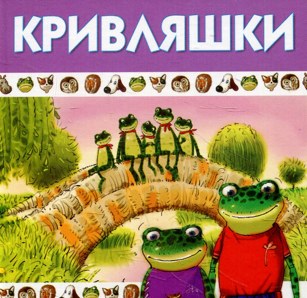 Бумажная книга «Кривляшки» - фото №1