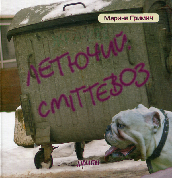 Книга Летючий сміттєвоз