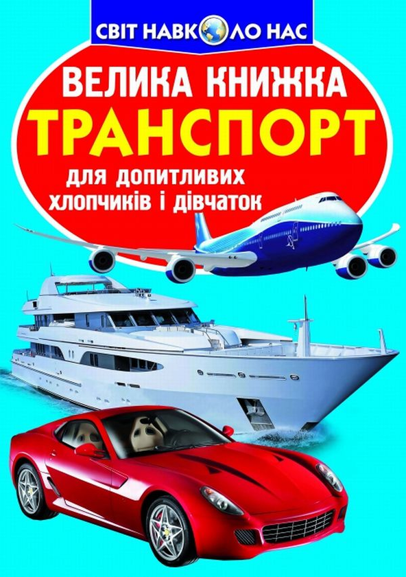 Бумажная книга «Велика книжка. Транспорт», автор Олег Завязкин - фото №1