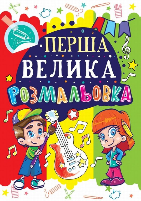 Паперова книга «Перша велика розмальовка. Гітара» - фото №1