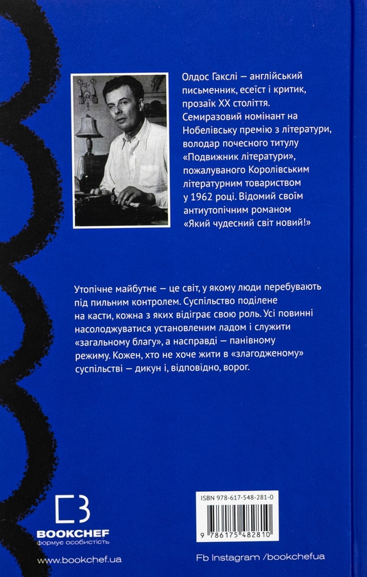 Бумажная книга «Який чудесний світ новий!», автор Олдос Хаксли - фото №1