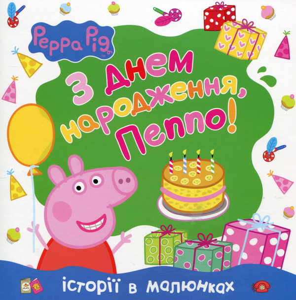 Книга Свинка Пеппа. З Днем народження, Пеппо!
