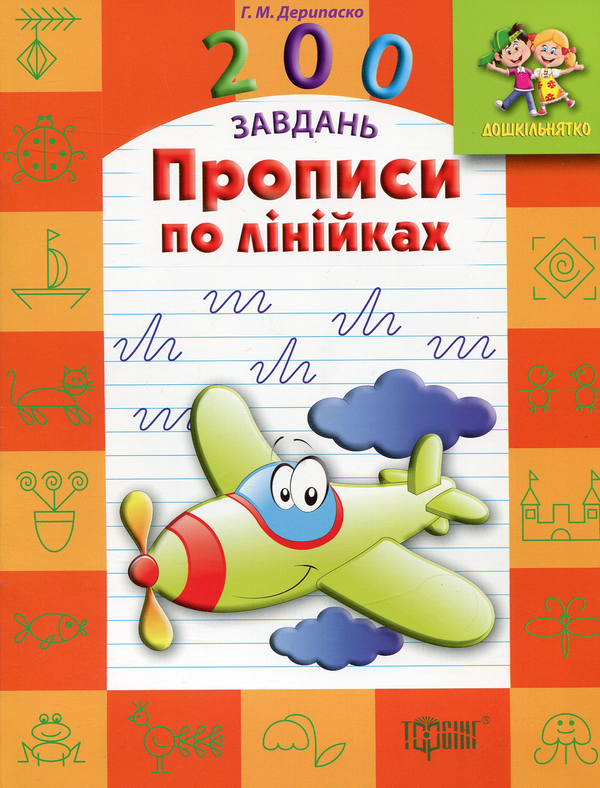 [object Object] «Прописи по лінійках», автор Галина Дерипаско - фото №1