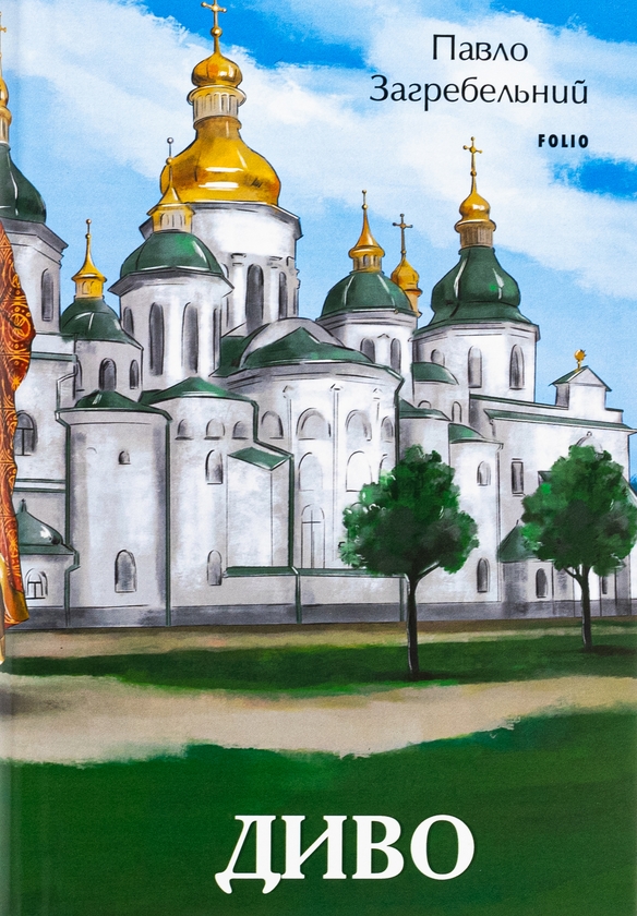 Бумажная книга «Диво», автор Павло Загребельный - фото №1