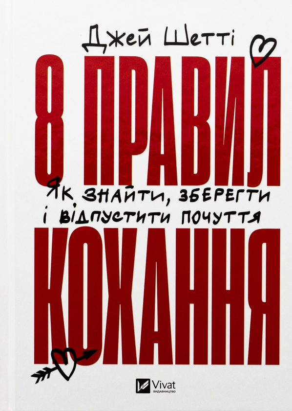 Паперова книга «8 правил кохання. Як знайти, зберегти і відпустити почуття», автор Джей Шетті - фото №1