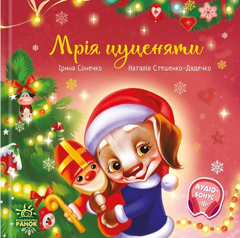 Электронная книга «Мрія цуценяти», автор Ирина Солнышко - фото №1
