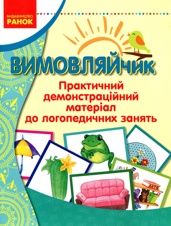 Вимовляйчик. Практичний демонстраційний матеріал до...