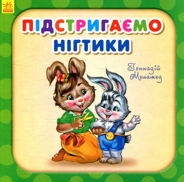[object Object] «Підстригаємо нігтики», автор Геннадий Меламед - фото №1