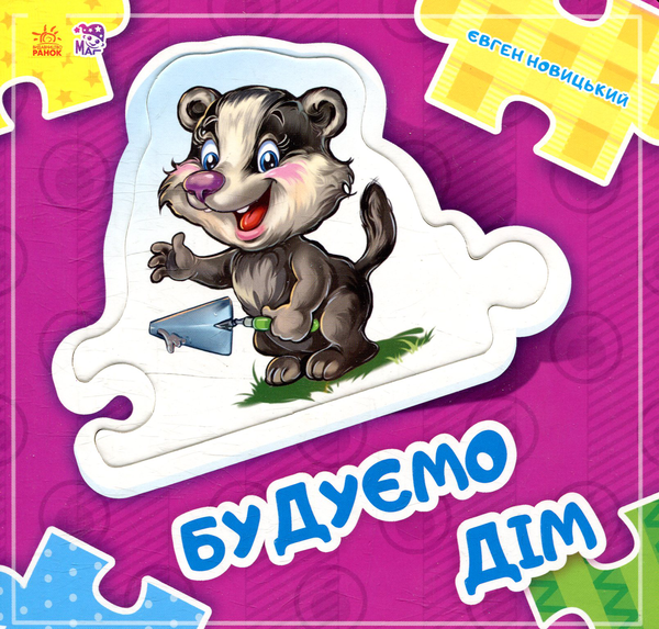 Книга Будуємо дім