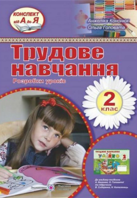 Книга Розробки уроків з трудового навчання 2 клас