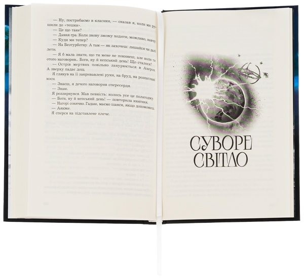 Бумажная книга «Острів мертвих. Суворе світло», автор Роджер Желязны - фото №1