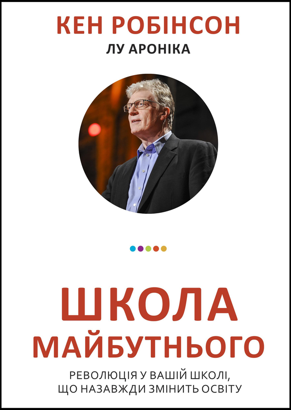 Паперова книга «Школа майбутнього», авторів Кен Робінсон, Лу Ароніка - фото №1