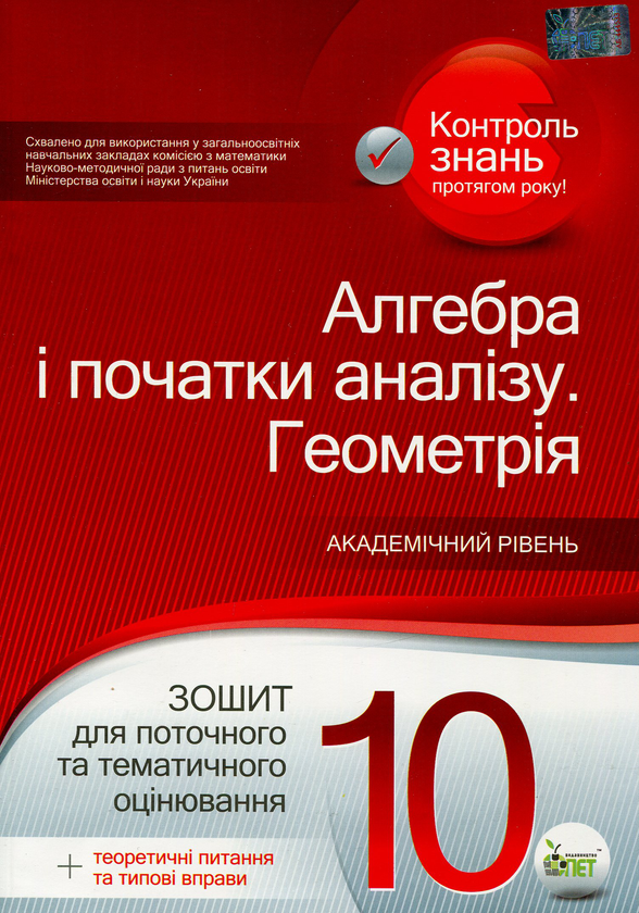 Паперова книга «Алгебра і початки аналізу. Геометрія. 10 клас. Зошит для поточного та тематичного оцінювання (+ теоретичні питання та типові вправи)», автор Олександр Каплун - фото №1