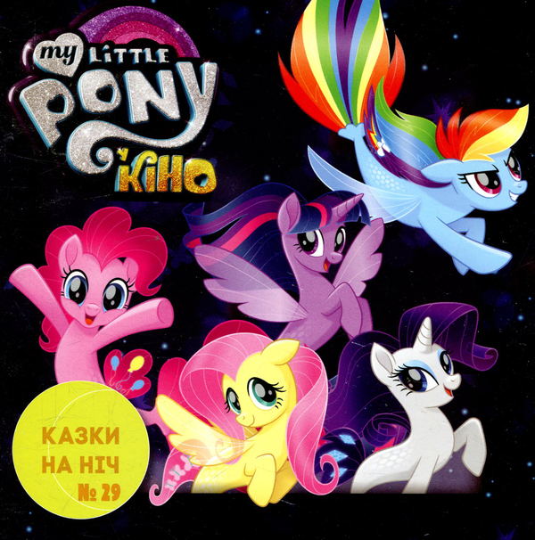 Книга Казки на ніч. Випуск 29. Мій маленький поні у...