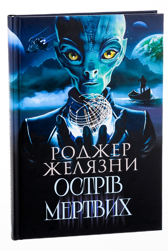 Бумажная книга «Острів мертвих. Суворе світло», автор Роджер Желязны - фото №1