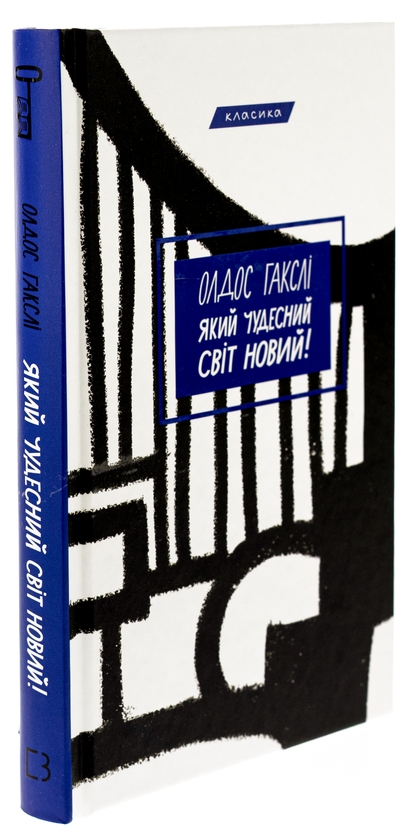 Бумажная книга «Який чудесний світ новий!», автор Олдос Хаксли - фото №1