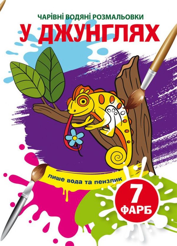 Паперова книга «У джунглях. Водна розмальовка» - фото №1