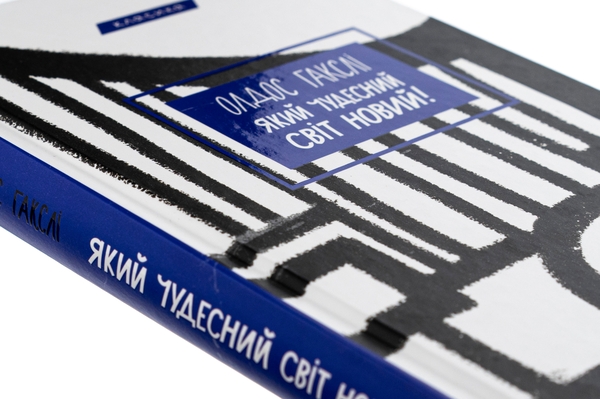 Бумажная книга «Який чудесний світ новий!», автор Олдос Хаксли - фото №1