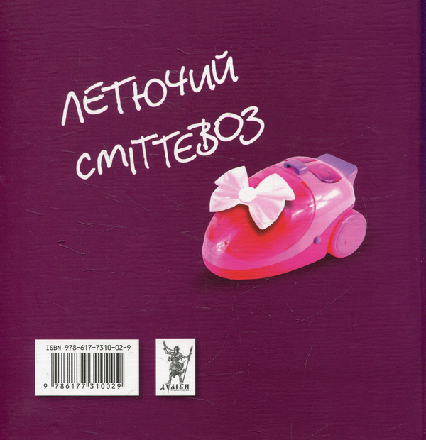 Бумажная книга «Летючий сміттєвоз», автор Марина Гримич - фото №1
