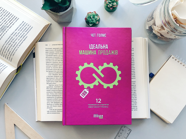 Паперова книга «Ідеальна машина продажів», автор Чет Голмс - фото №1