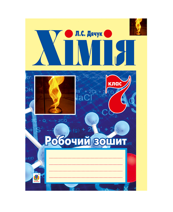 Паперова книга «Хімія. Робочий зошит. 7 клас», автор Людмила Дячук - фото №1