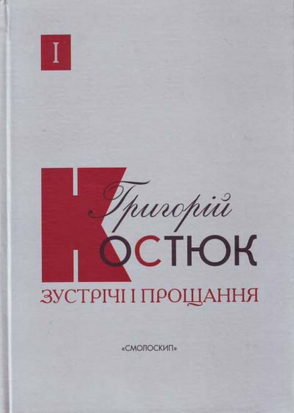 Бумажная книга «Зустрічі і прощання. Книга1», автор Григорий Костюк - фото №1