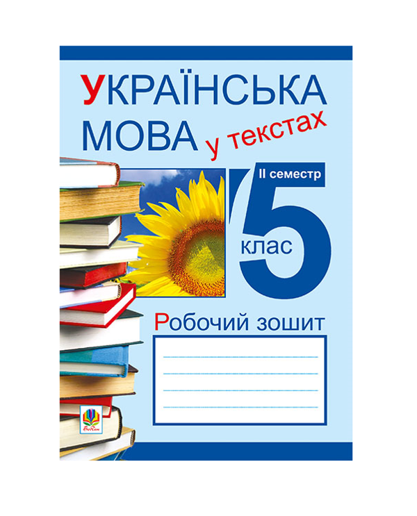 Бумажная книга «Українська мова у текстах. Робочий зошит. 5 клас. 2-й семестр», авторов Николай Николин, Владимир Сенькив, Тарас Сенькив - фото №1