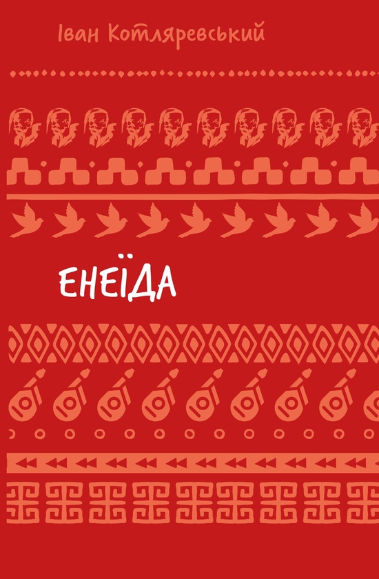 Бумажная книга «Енеїда», автор Иван Котляревский - фото №1