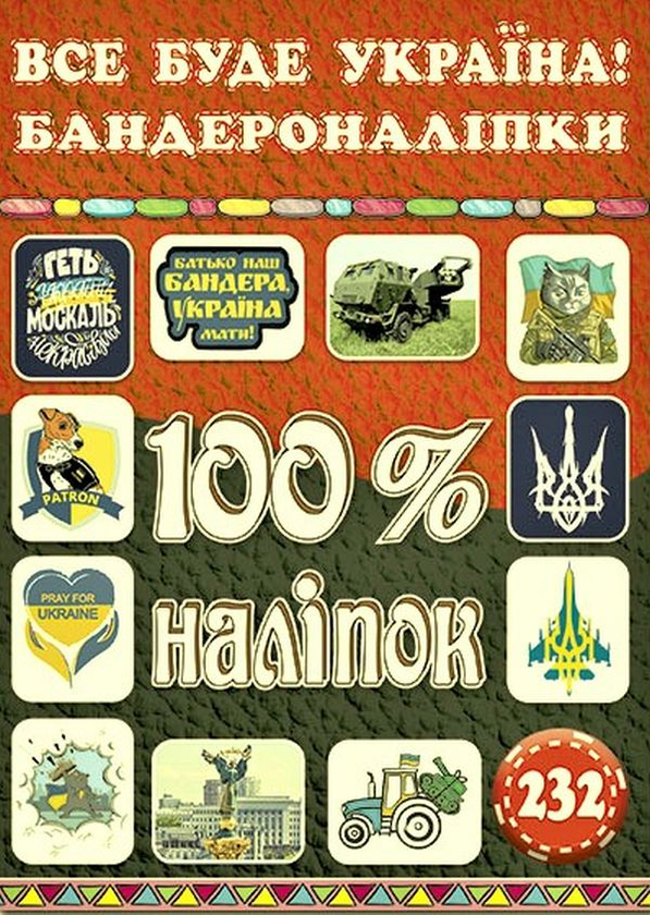 [object Object] «100% наліпок. Все буде Україна! Бандероналіпки» - фото №1