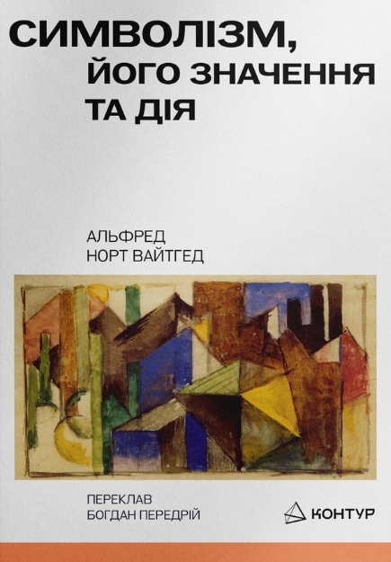 Бумажная книга «Символізм, його значення і дія», автор Альфред Норт Вайтгед - фото №1