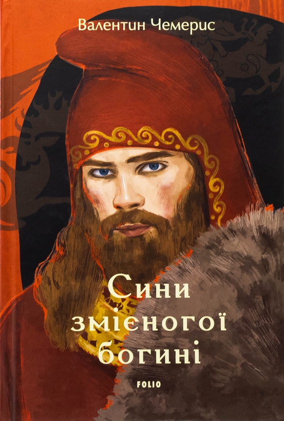 Бумажная книга «Сини змієногої богині», автор Валентин Чемерис - фото №1