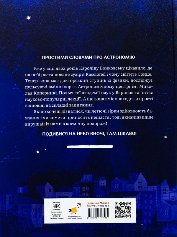 Бумажная книга «Дивовижний Всесвіт», автор Каролина Бонковска - фото №1
