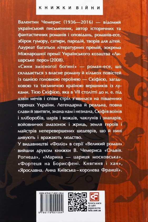 Бумажная книга «Сини змієногої богині», автор Валентин Чемерис - фото №1