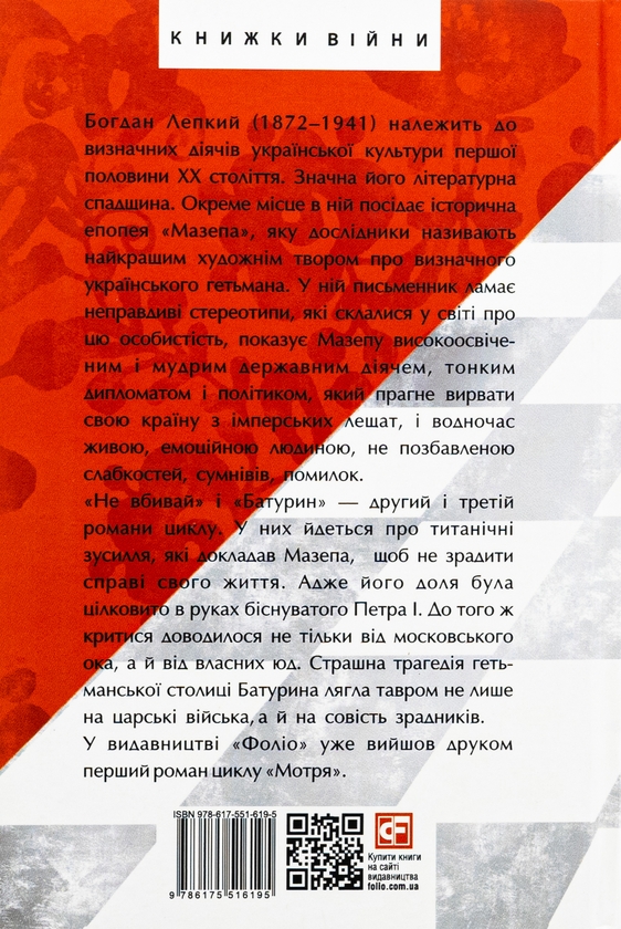 Бумажная книга «Мазепа. Не вбивай. Батурин», автор Богдан Лепкий - фото №1