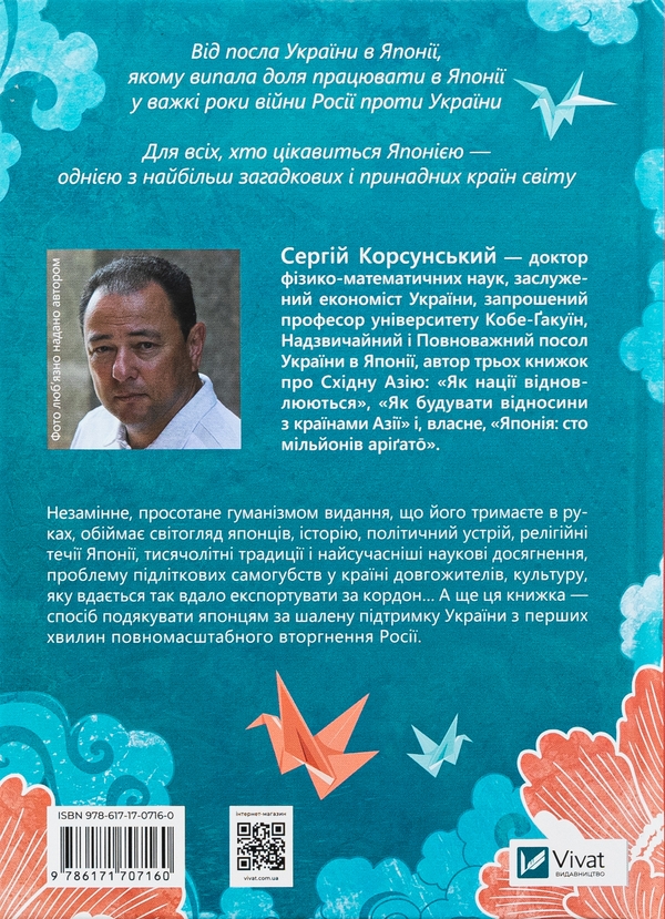 Бумажная книга «Японія: сто мільйонів аріґато», автор Сергей Корсунский - фото №1