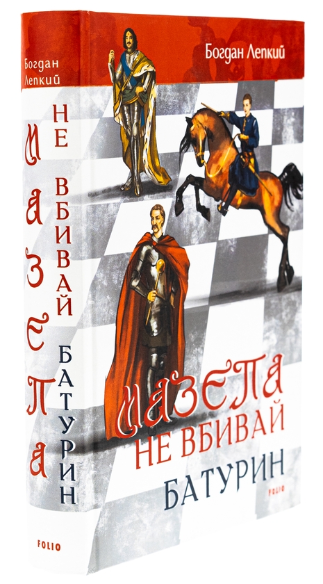 Бумажная книга «Мазепа. Не вбивай. Батурин», автор Богдан Лепкий - фото №1