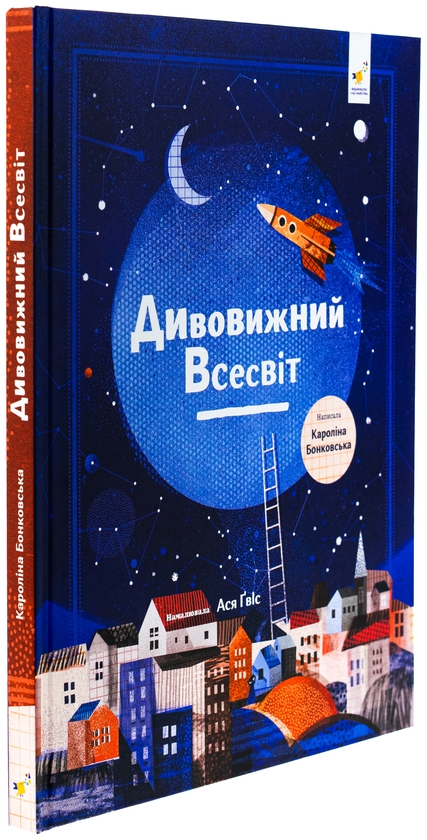 Бумажная книга «Дивовижний Всесвіт», автор Каролина Бонковска - фото №1