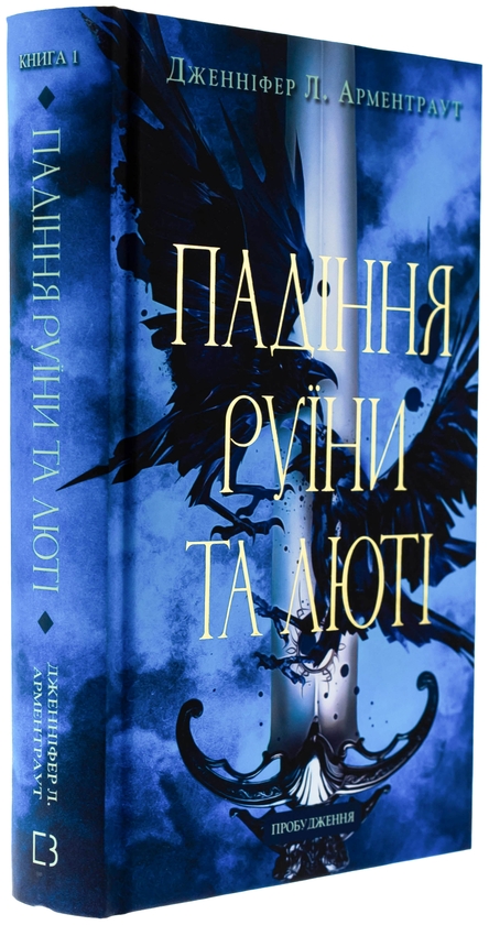 Бумажная книга «Пробудження. Книга 1. Падіння руїни та люті», автор Дженнифер Л. Арментраут - фото №1