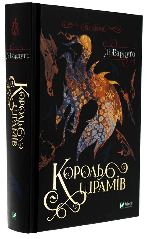 Бумажная книга «Король шрамів. Книга 1», автор Ли Бардуго - фото №1