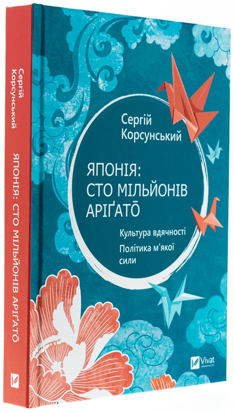 Бумажная книга «Японія: сто мільйонів аріґато», автор Сергей Корсунский - фото №1