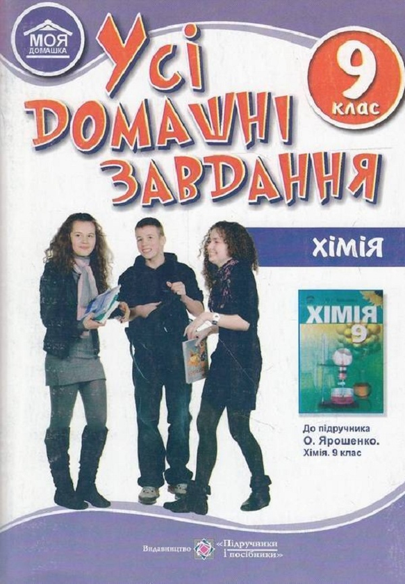 [object Object] «Усі домашні завдання. Хімія. 9 клас», автор Людмила Дячук - фото №1