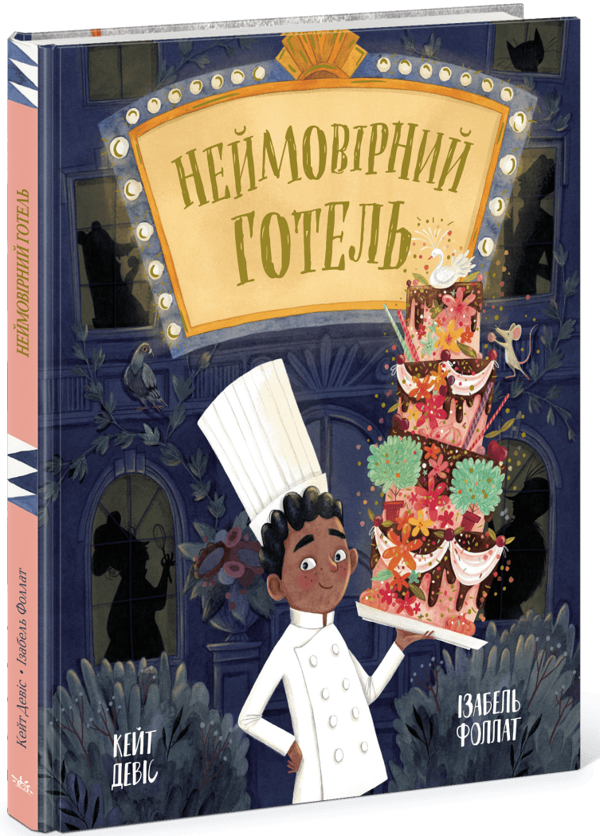Неймовірний готель. Книжка-картинка