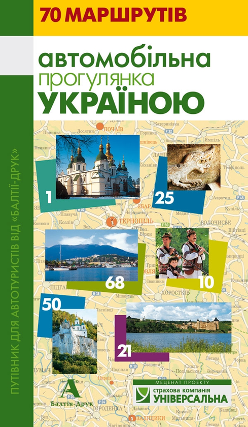 Бумажная книга «Путівник "Автомобільна прогулянка Україною"» - фото №1