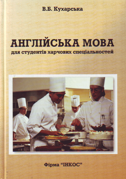 Бумажная книга «Англійська мова для студентів харчових спеціальностей», автор Виктория Кухарская - фото №1
