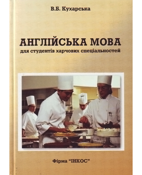 Бумажная книга «Англійська мова для студентів харчових спеціальностей», автор Виктория Кухарская - фото №1