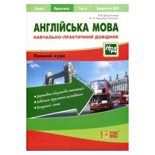 Бумажная книга «Англійська мова. Навчально-практичний довідник», автор Яна Довгополова - фото №1
