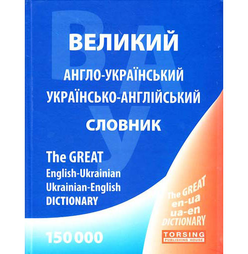 Бумажная книга «Англо-український, українсько-англійський словник. 150 000 слів», авторов Лариса Зиновьева, Галина Погожих - фото №1