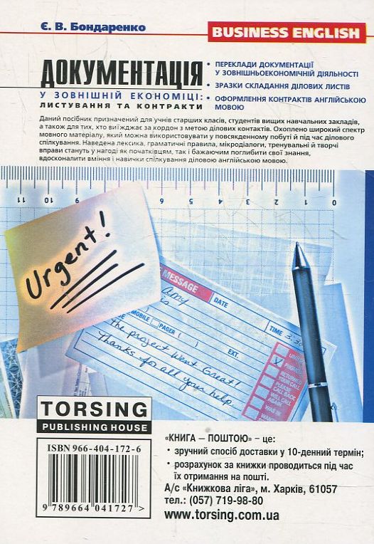 Бумажная книга «Документація у зовнішній економіці: листування та контракти», автор Евгения Бондаренко - фото №1